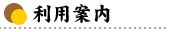 利用案内